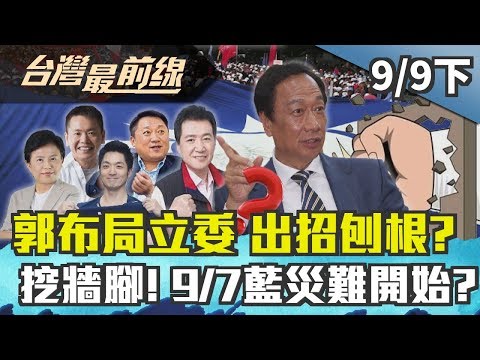 2019.09.09(下) 台湾最前线