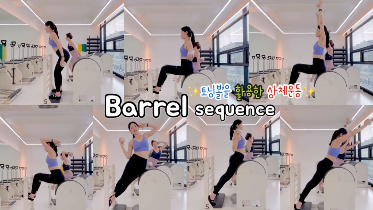 [#바렐시퀀스]🔥토닝볼을 활용한 상체운동🔥| 굽은등과 라운드 숄더 예방‼️| 시원함 주의💥| #barrel #pilates #sequence #workout ෆ