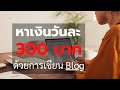 หาเงินวันละ 300 บาทจากเว็บไทย ด้วย Blog Wordpress