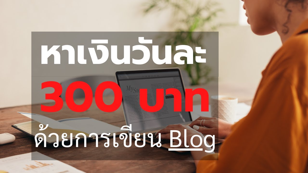 หาเงินวันละ 300 บาทจากเว็บไทย ด้วย Blog WordPress