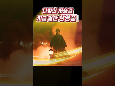 다정한 저승길 절찬 상영중 저승도 이렇게 따뜻할 수 있다면