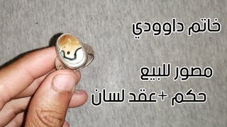 خاتم داوودي مصور للبيع / خاتم لعقد اللسان والحكم