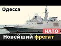 Новейший фрегат НАТО срочно прибыл в Одессу!