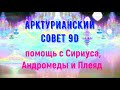 Арктурианский совет 9D: помощь с Сириуса, Андромеды и Плеяд