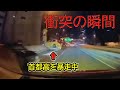 【ドラレコ】2020年4月第3週 日本での事故の瞬間・煽り運転・トラブル【交通安全・危険予知トレーニング】