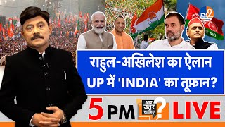 Ab Uttar Chahiye: Rahul-Akhilesh का ऐलान UP में 'INDIA' का तूफ़ान? I Election 2024 I IndiaAlliance I