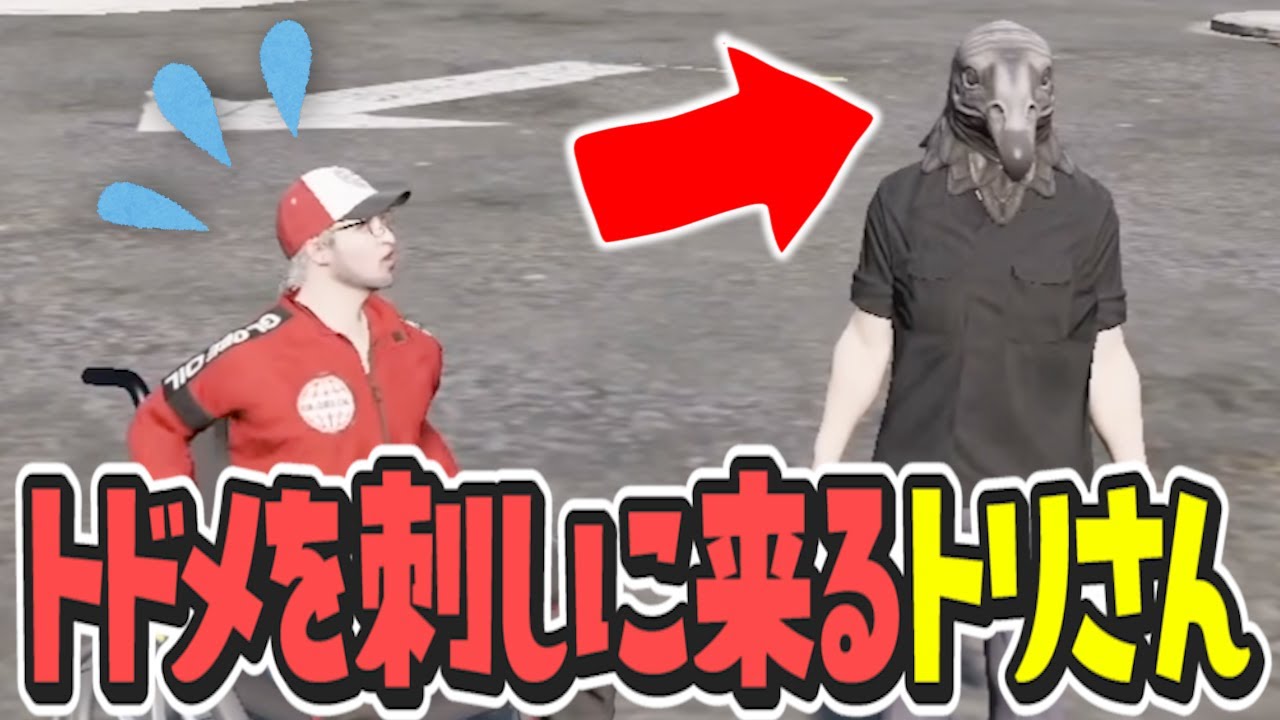 【ストグラ x 切り抜き】トドメを刺しに来るトリさん【ぺこP x 渡戸リー】