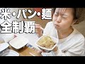 二日酔いが酷くて食べてないと気持ち悪くなるので炭水化物祭りした