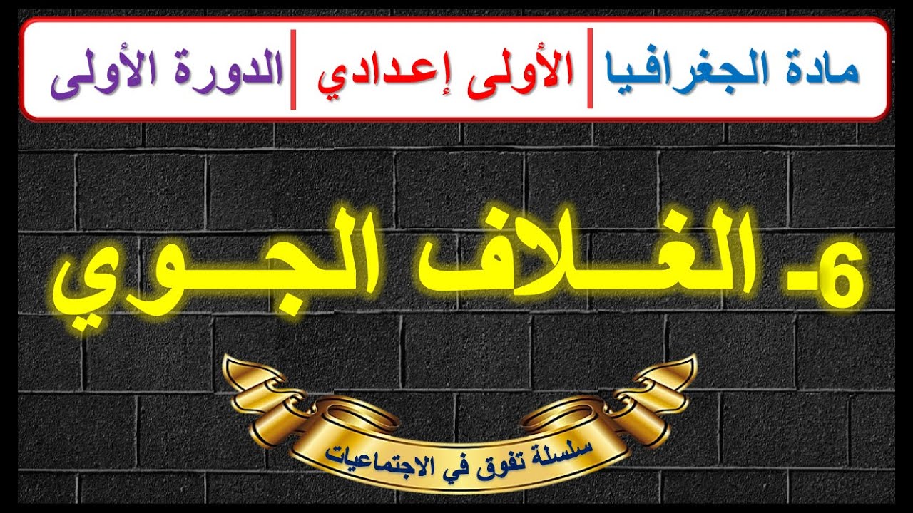 الغلاف الجوي مادة الجغرافيا الاولى اعدادي الدورة الاولى الدرس 6 مع ملخص في اخر الدرس