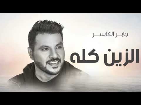 زفة اهداء من اخت العروس للعروس مبروك يا اختي جابر الكاسر زفات 2022