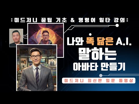   최신판 미드저니 MidJourney 기초 완벽 공략 나와 똑같은 아바타 만들기