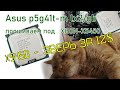 Asus p5g41t-m lx2/gb прошиваем под КСЕОН. Опять 775. X5450 - просто зверь за свои 12$.