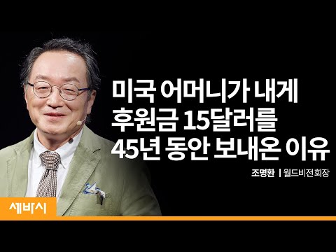[책이벤트] 한 미국인이 매달 15달러씩 45년동안 나를 후원한 진짜 이유 | 조명환 <strong>월드비전</strong> 회장 | 후원 아동 <strong>월드비전</strong> | 세바시 1435회