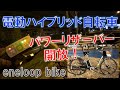 電動ハイブリッド自転車 SANYO eneloop bike SPLシリーズ パワーリザーバー機能レビュー