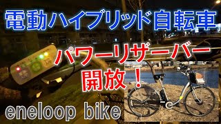 電動ハイブリッド自転車 SANYO eneloop bike SPLシリーズ パワーリザーバー機能レビュー
