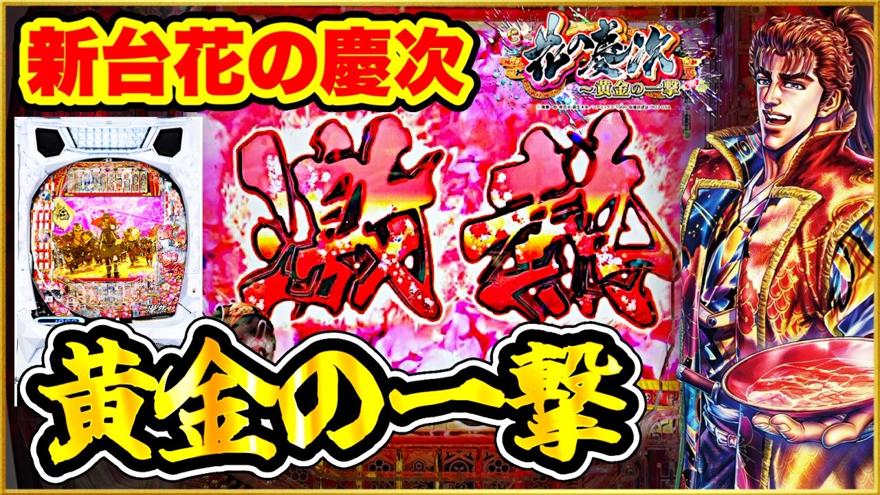 パチンコ新台 【花の慶次黄金の一撃】 6000発搭載の爆裂慶次が直営店に先行導入で新登場！ 今回こそ慶次の覇権の時代到来！ キセル裏ボタン、激アツロゴ、レバ熱カスタム告知先バレ実践！