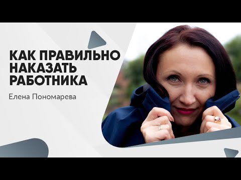 Как правильно наказать работника - Елена Пономарева