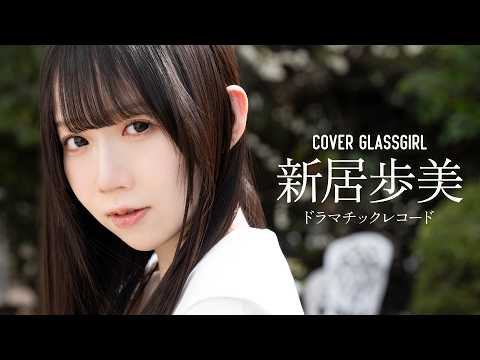 新居歩美（ドラマチックレコード）「赤い約束」【#ガラスガール / カバーガール vol.025】