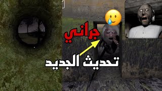 خفنا من الشريرة جراني  صارت عنکبوت | Granny‏