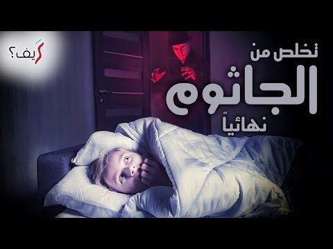 كيف تتخلص من الجاثوم (شلل النوم) وماهو السبب العلمي والحقيقي وراء حدوثه؟