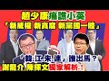 【正常發揮PiMW】趙少康痛譙小英「新威權 新貪腐 新黨國一體」「韓.江.朱.連」誰出馬?謝龍介.陳揮文獨家解析! @正常發揮 20210429 完整版