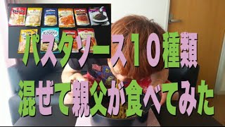 【親父奮闘記】レトルトパスタソース１０種類全部混ぜて食べてみた