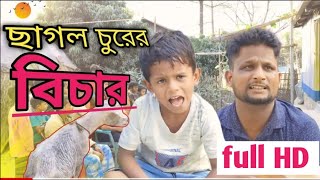 আরিফুলের ছাগল চুরির বিচার করতে গিয়ে বিচারক নিজেকে গেল। @ARIFULMIXFUN @KhanSirPatnaKhanGs