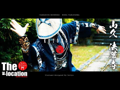 【4K】THE LOCATION / 飛騨高山 山久&法華寺 ロケ撮PV｜2021-いおり屋衣装デザインコレクション-言の葉-