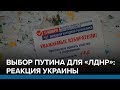 Выбор Путина для "ЛДНР": реакция Украины | Радио Донбасс.Реалии