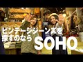 ビンテージジーンズを探すならSOHO（ソーホー）