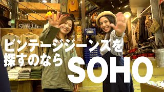 ビンテージジーンズを探すならSOHO（ソーホー）