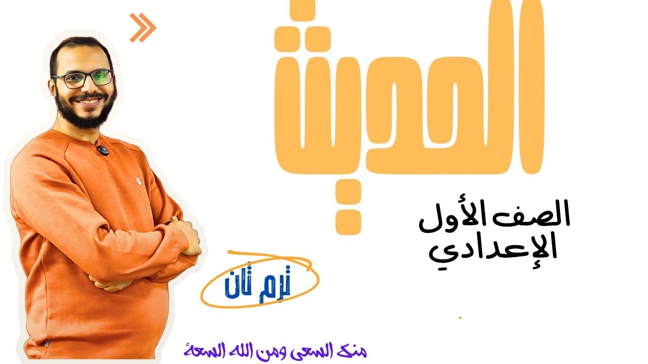 الحديث الثالث والرابع للصف الأول الإعدادي _ترم ثان 2025