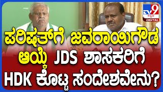 HD Kumaraswamy: ಜವರಾಯಿಗೌಡ ಪರಿಷತ್ ಅಭ್ಯರ್ಥಿ ಆಯ್ಕೆ ಆಗಿದ್ಹೇಗೆ.. ಕುಮಾರಣ್ಣ ಹೇಳಿದ್ದೇನು?| #TV9D