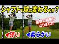 【全ゴルファー必見】シャフトの硬さを変えて飛距離・方向性はどのくらい変わる？徹底検証してみた！【柔らかいのが正解？硬いのが正解？】