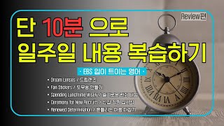 [EBS 입트영] 단 10분 복습 - 2025년 2월 5주차