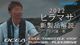 22SS新製品 オフショア】オシアフルスロットル190F、オシアプラッガー