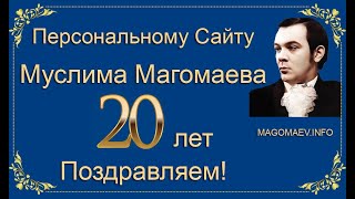 Персональному сайту Муслима Магомаева 20 лет! Поздравляем!