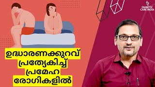 ഉദ്ധാരണക്കുറവ് പ്രത്യേകിച്ച് പ്രമേഹ രോഗികളിൽ | Dr.Satish Bhat's | Diabetic Care India