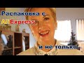 19.12.20 Распаковка Aliexpress и не только.