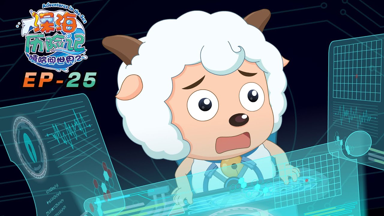 欲速则不达 | 深海历险记 EP25 | 动画 | 卡通 | 喜羊羊与灰太狼 | Pleasant Goat and Big Big Wolf | cartoon | funnyvideo