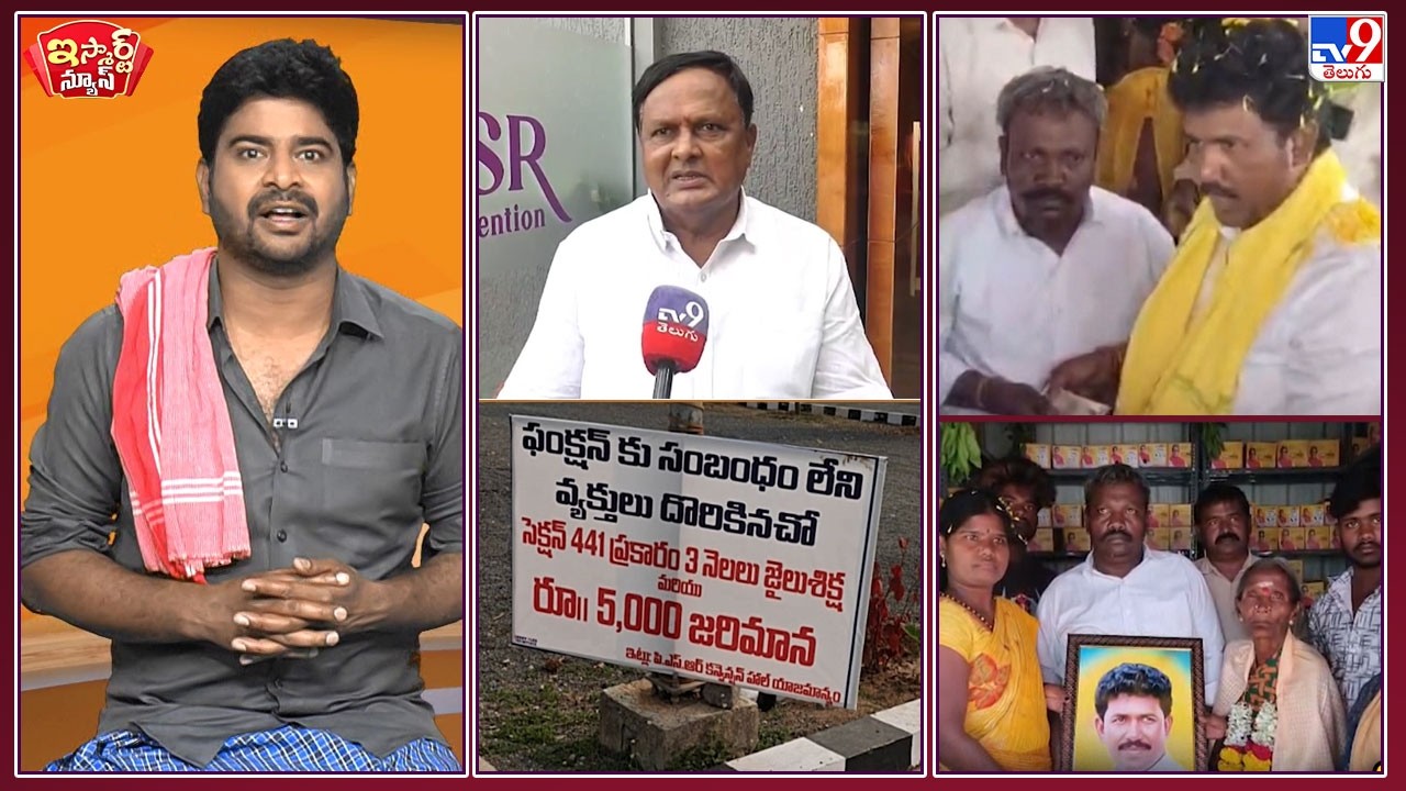 iSmart News : పిలవకున్నా పెళ్లికొస్తే పోలీస్ కేసే ! | సొంత ఖర్చుతో షాప్ పెట్టించిన ఎమ్మెల్యే! - TV9