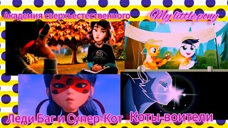 Академия Сверхъестественного/Коты-Воители/Леди Баг И Супер-Кот/My Little Pony/ Домой/ Dan Balan