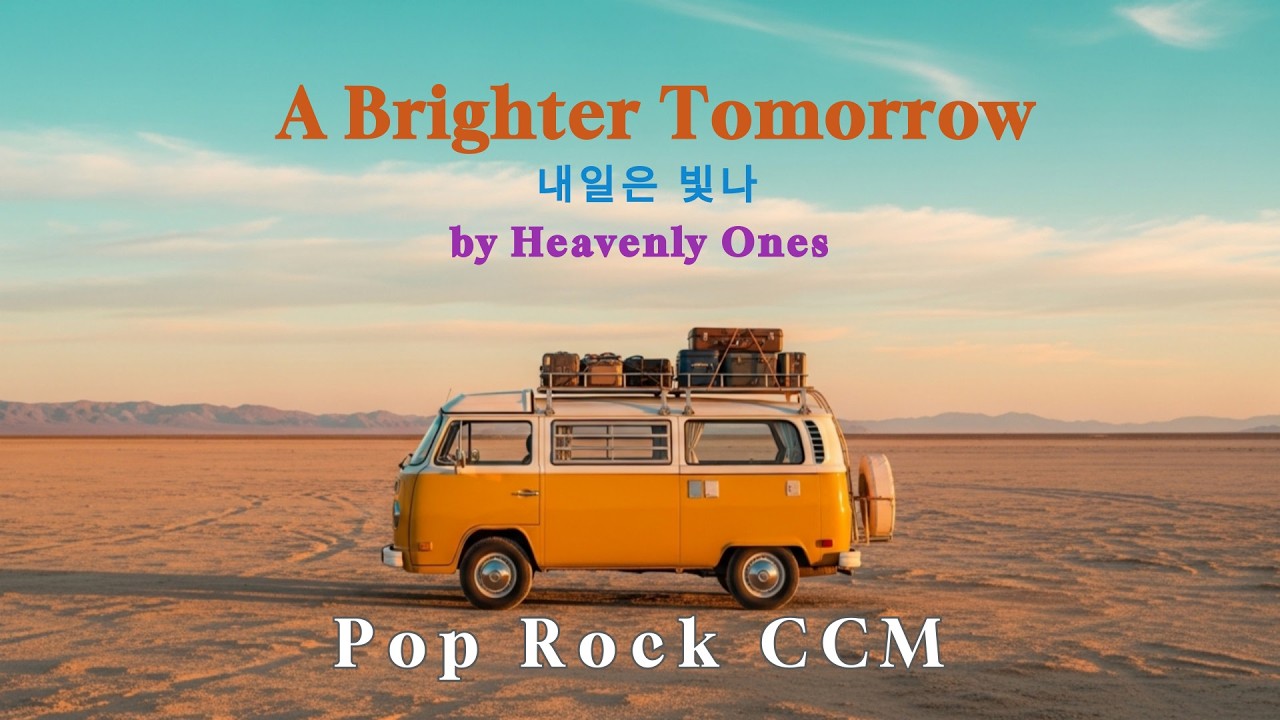 [Pop Rock CCM] (Eng/Kor) 청년이여, 일어나라! 내일은 빛나! 🎧예레미야 찬양ㅣ헤븐리 원스 플리 A Brighter Tomorrow