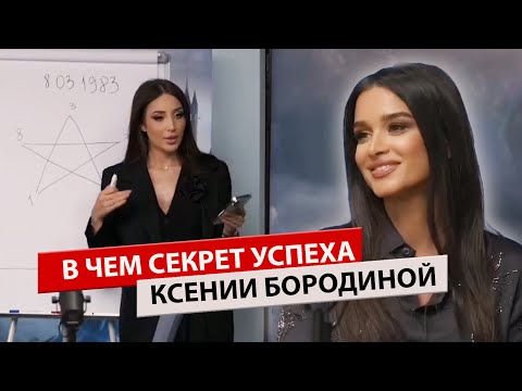 Живой разбор Ксении Бородиной. Что говорит нумерология о секрете её успеха?