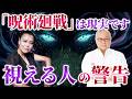 【警告】京都に蔓延る”やつら”はもう遠慮しない|霊能者 佐伯真央さんゲスト #櫻庭露樹 #小野マッチスタイル邪兄 #霊能者