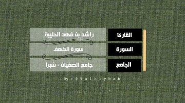 سورة الكهف كاملة | القارئ راشد الحليبة