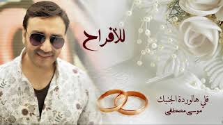 قلي هالوردة   موسى مصطفى               - اسمعها