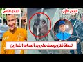 همـ ـوتك بدون ألـ ـم ومش هتحس النهـ ـاية الصـ ـعبة ليوسف على يد أصحابه الغادرين فى المطرية همـ ـوتك بدون ألـ ـم ومش هتحس النهـ ـاية الصـ ـعبة ليوسف على يد أصحابه الغادرين فى المطرية