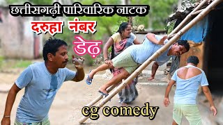 😂 दरूहा नंबर डेढ़ 🤣 || cg comedy video || cg comedy || dhol dhol comedy video || dhol dhol ke natak.