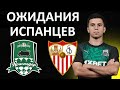 "Краснодар" возьмёт реванш у "Севильи"! - мнение иностранцев